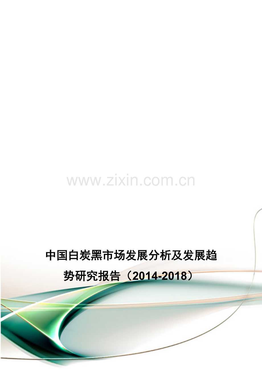 中国白炭黑市场发展分析及发展趋势研究报告(2014-2018).doc_第1页