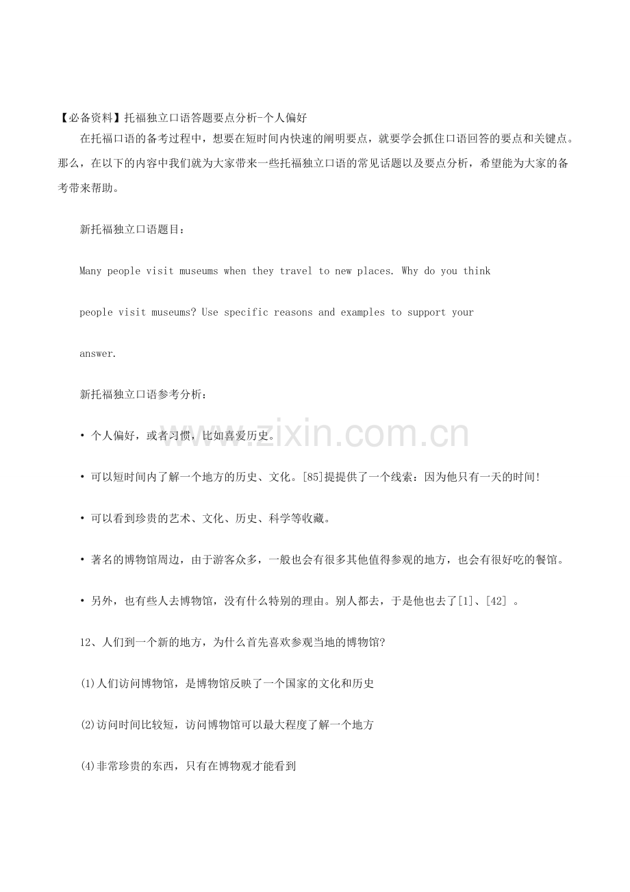 【必备资料】托福独立口语答题要点分析-个人偏好.doc_第1页
