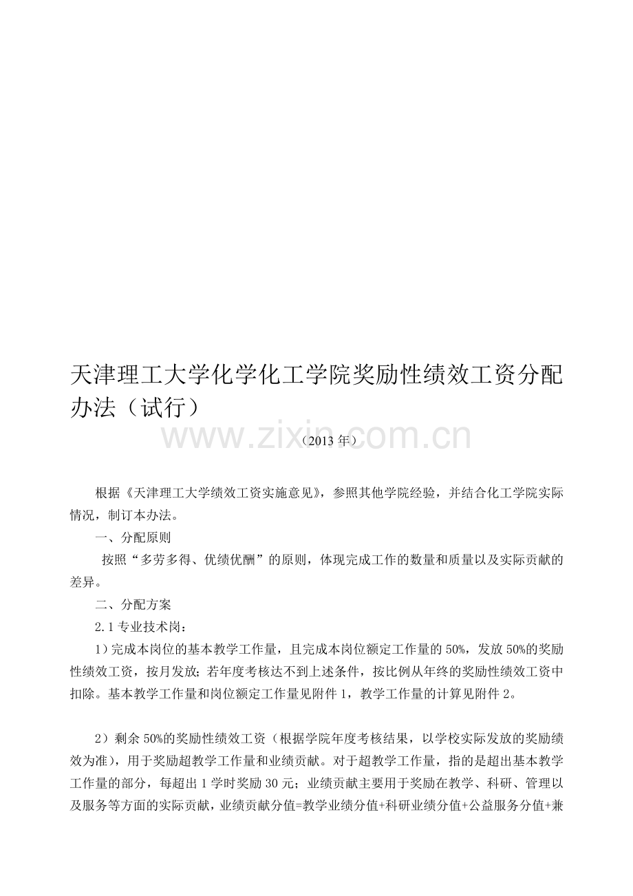 化学化工学院绩效分配办法12.6.doc_第1页