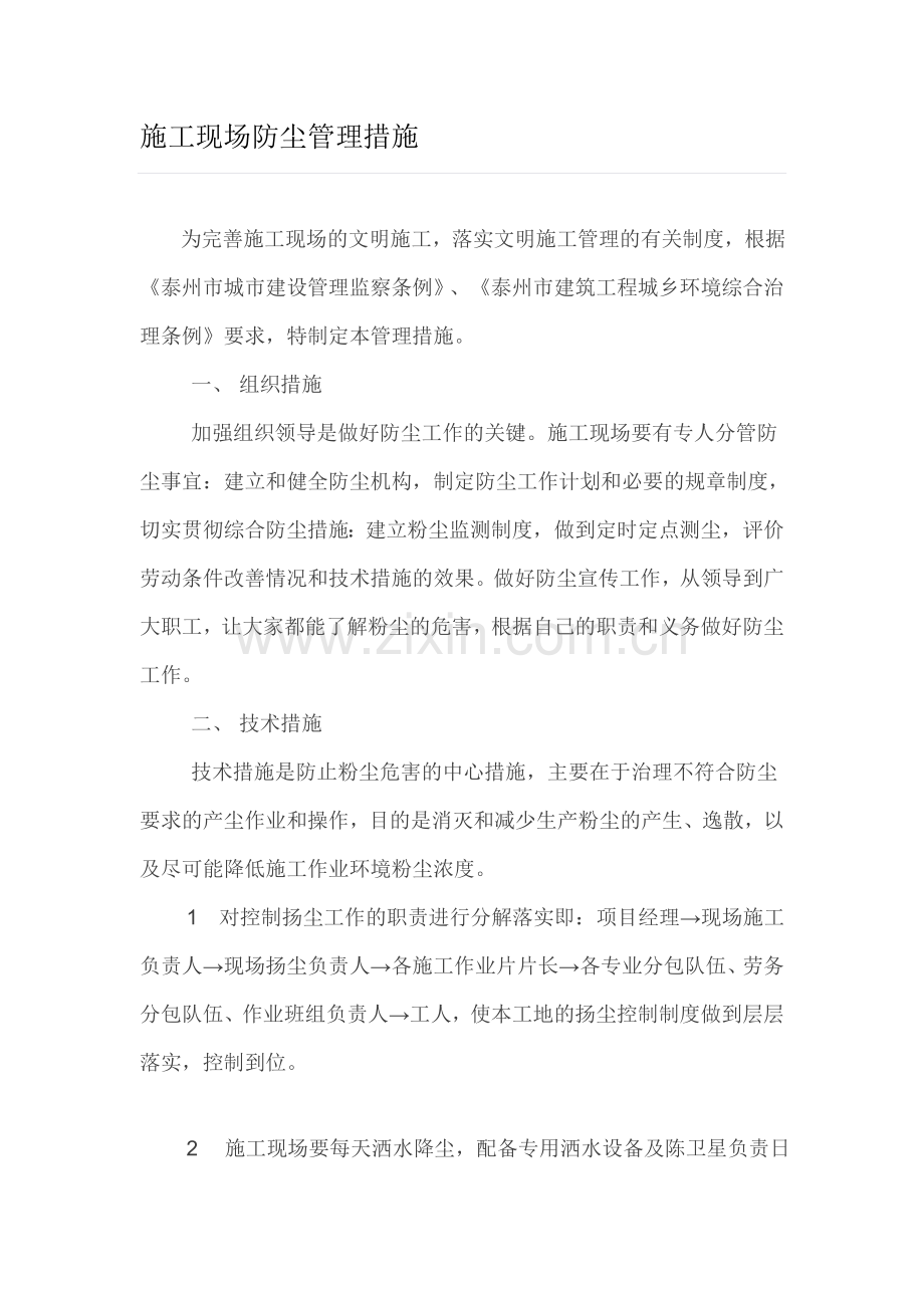 施工现场防尘管理措施.doc_第1页