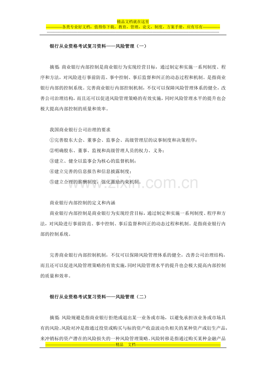 易哈佛银行从业资格考试复习资料——风险管理.doc_第1页
