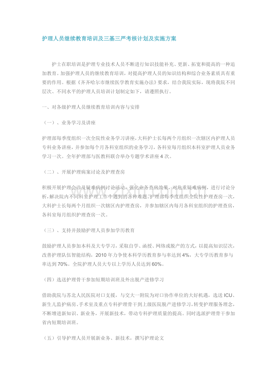 护理人员继续教育培训及三基三严考核计划及实施方案.doc_第1页