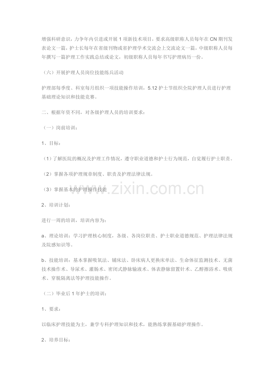 护理人员继续教育培训及三基三严考核计划及实施方案.doc_第2页