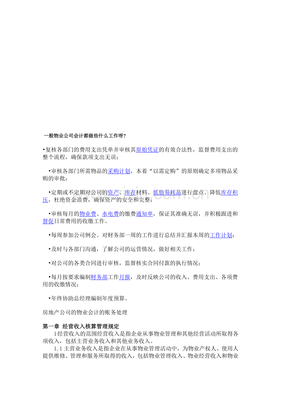房地产公司的物业会计的账务处理.doc_第1页