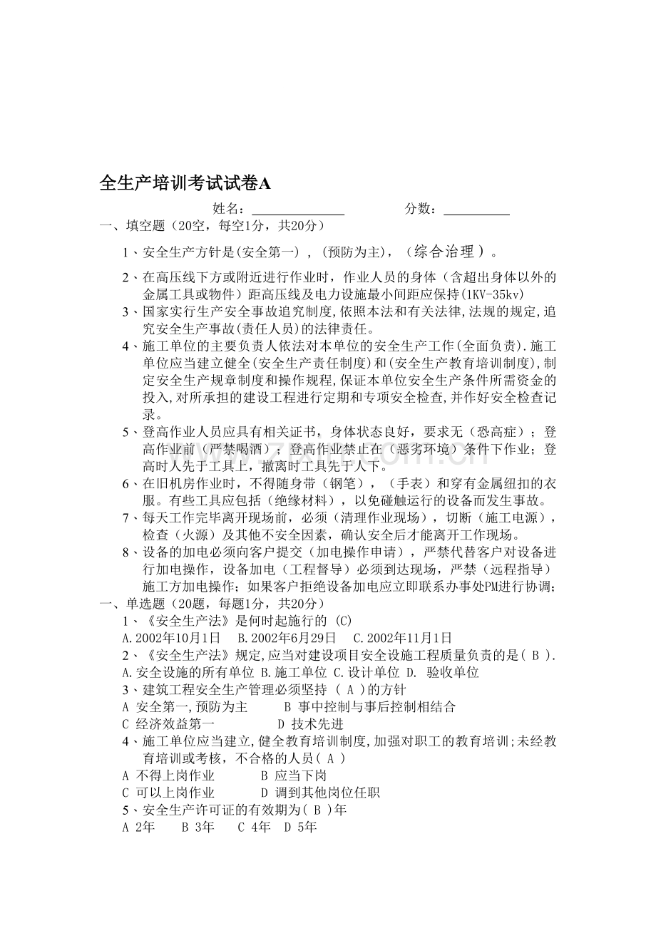 全生产培训考试试卷A.doc_第1页