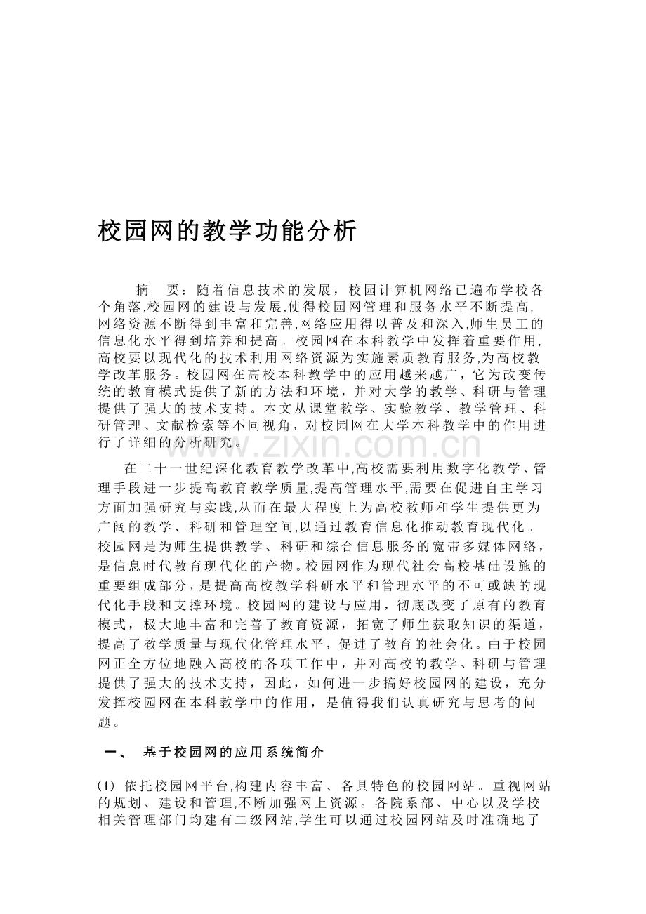校园网的教学功能分析(论文).doc_第1页