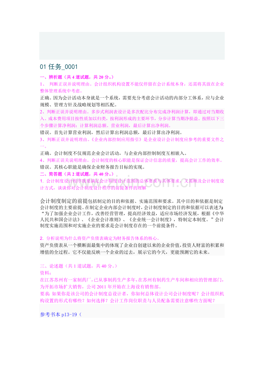 2012春季会计制度设计网上作业答案任务01、02、03.doc_第1页