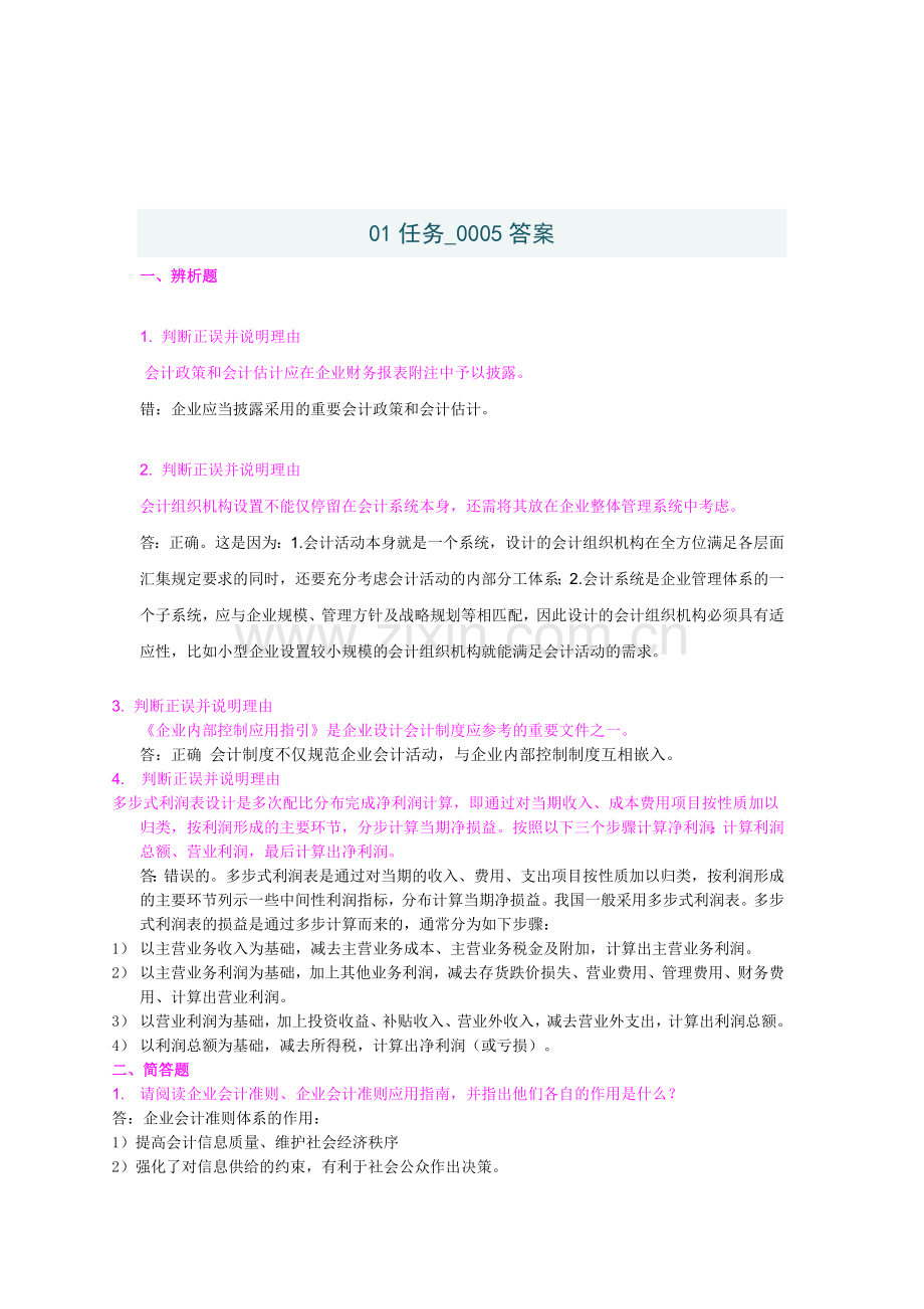 2012春季会计制度设计网上作业答案任务01、02、03.doc_第2页