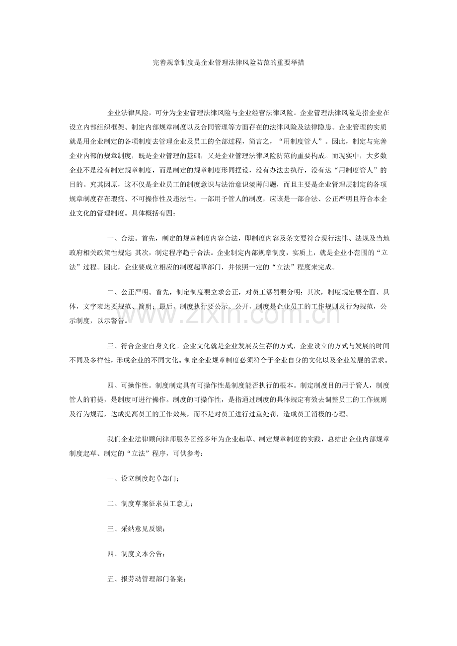 完善规章制度是企业管理法律风险防范的重要举措.doc_第1页