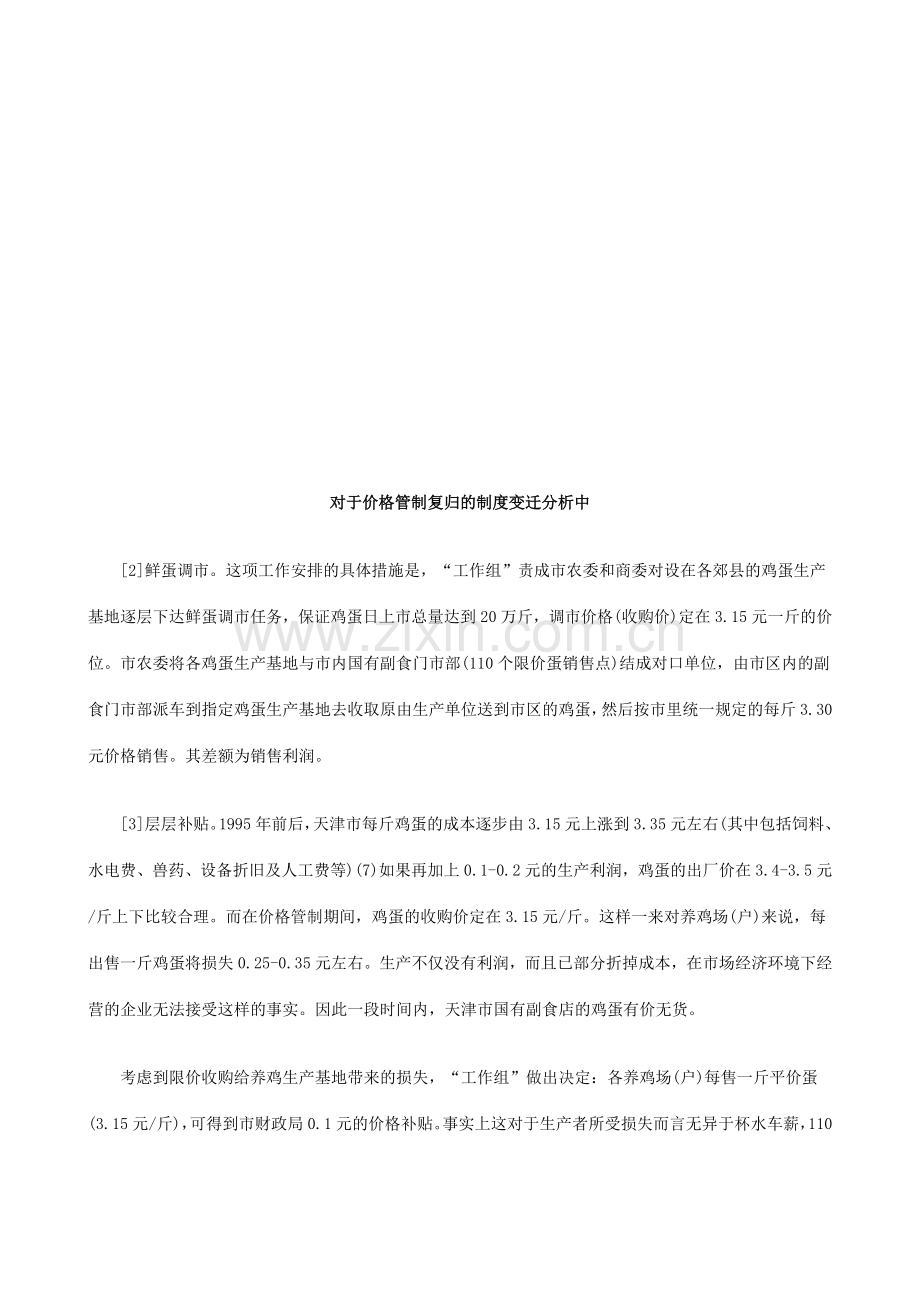 对于价格对于价格管制复归的制度变迁分析中的应用.doc_第1页