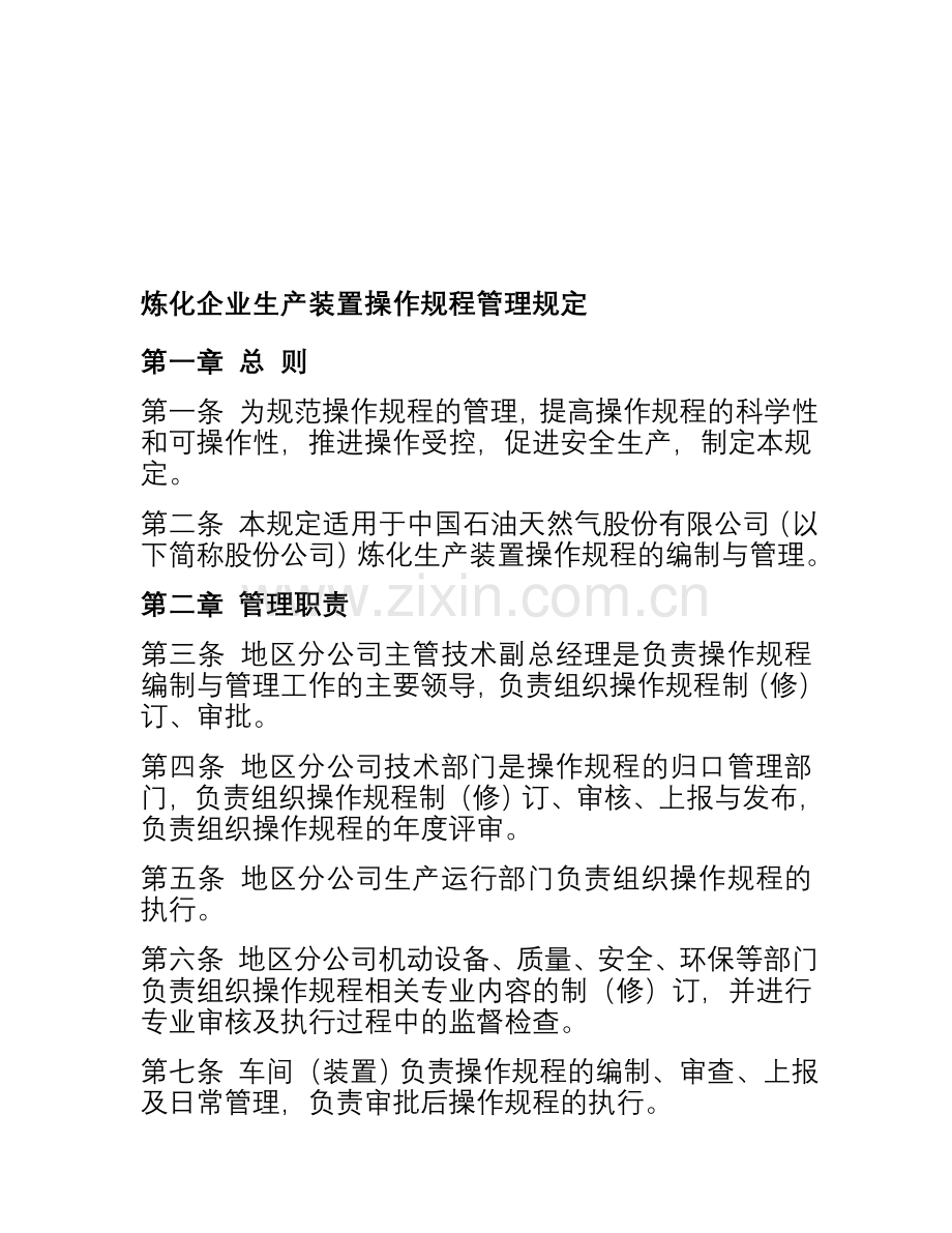 化工企业生产装置操作规程管理规定.doc_第1页