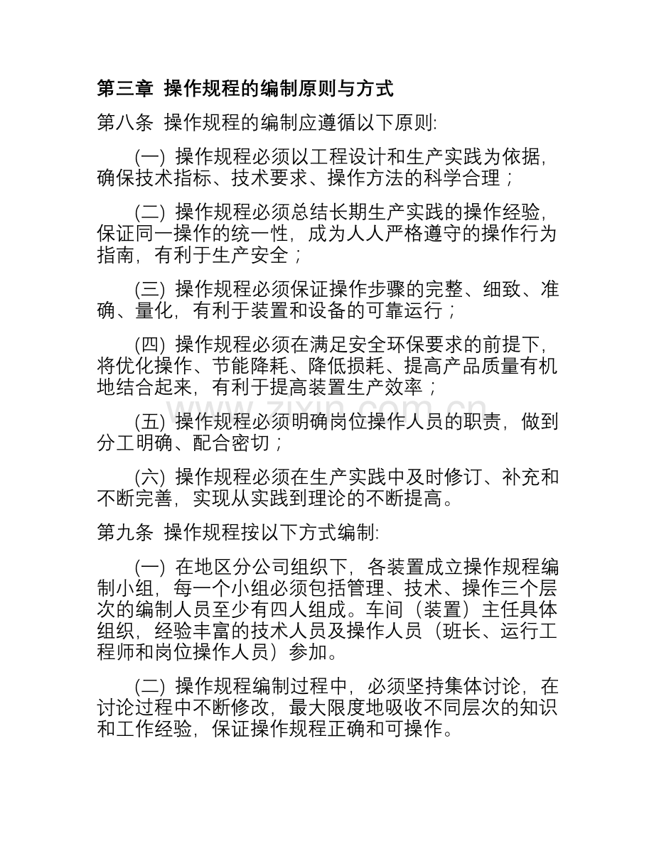 化工企业生产装置操作规程管理规定.doc_第2页