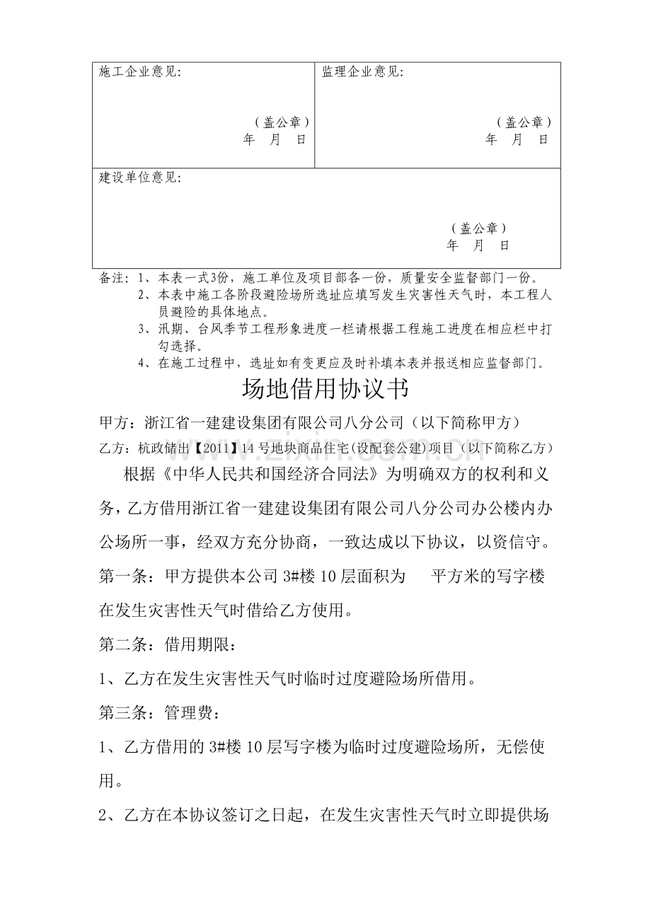 浙江省一建濠江房地产防汛663b.doc_第2页