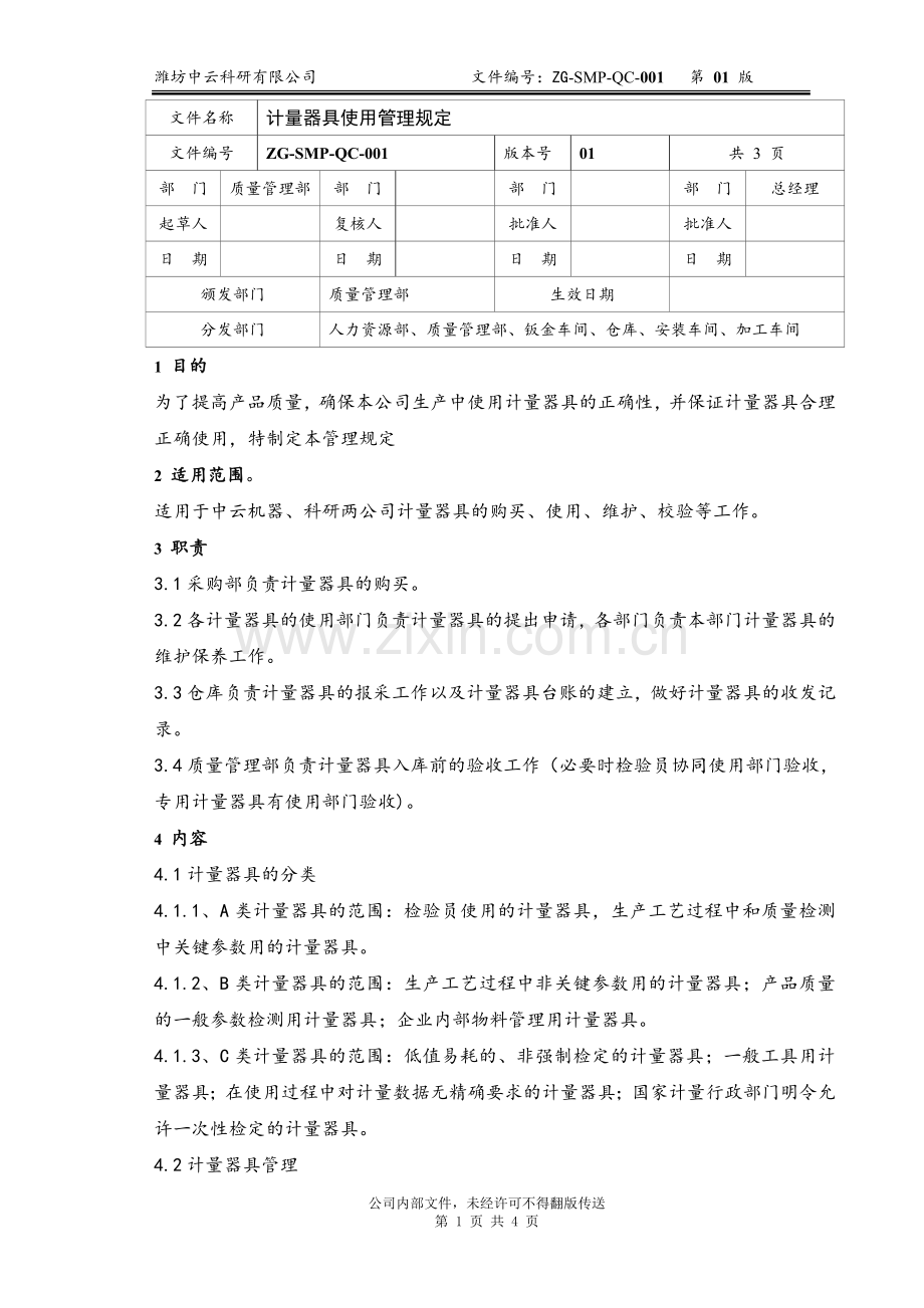 计量器具使用管理规定.doc_第1页