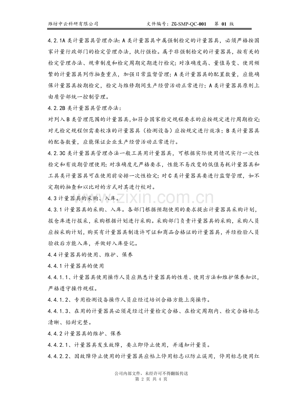 计量器具使用管理规定.doc_第2页