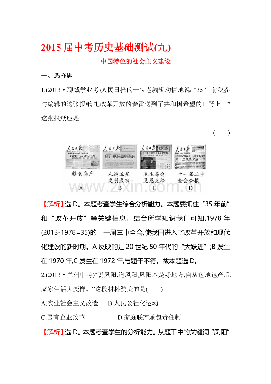 2015届中考历史第二轮讲练测试题23.doc_第1页