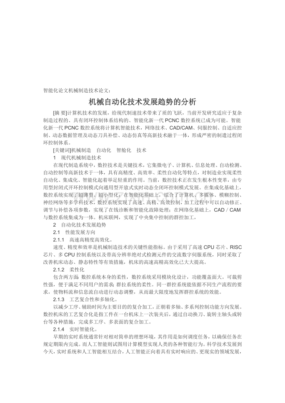 智能化论文机械制造技术论文：机械自动化技术发展趋势的分析.doc_第1页