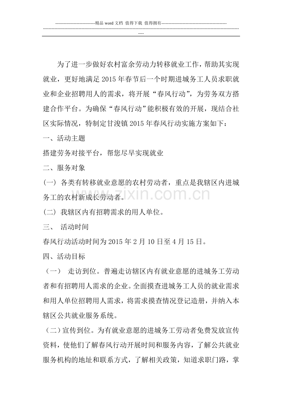 春风行动实施方案.doc_第1页