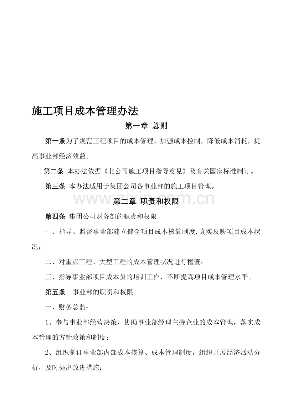 施工项目成本管理办法.doc_第1页