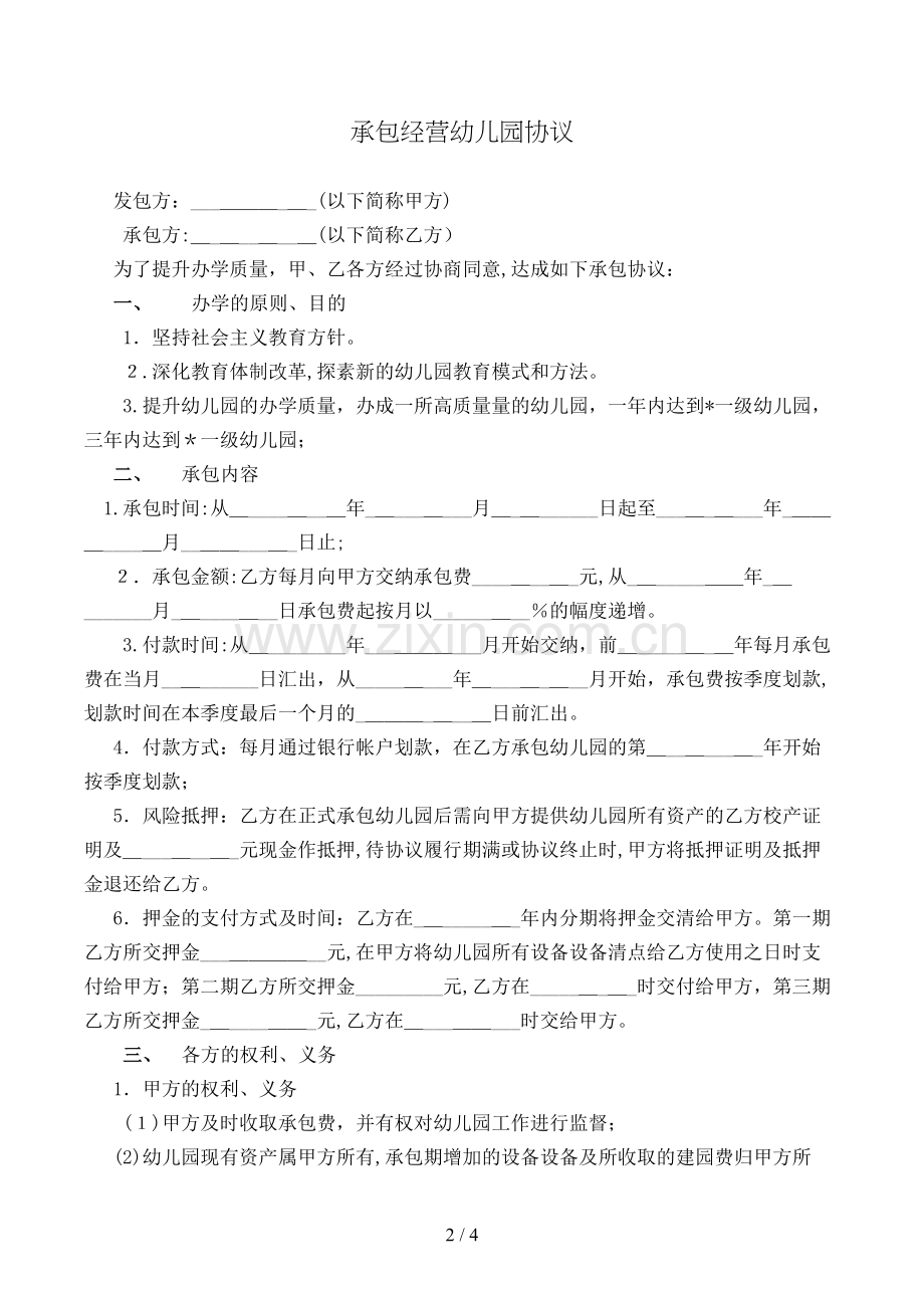 承包经营幼儿园协议模版.doc_第2页