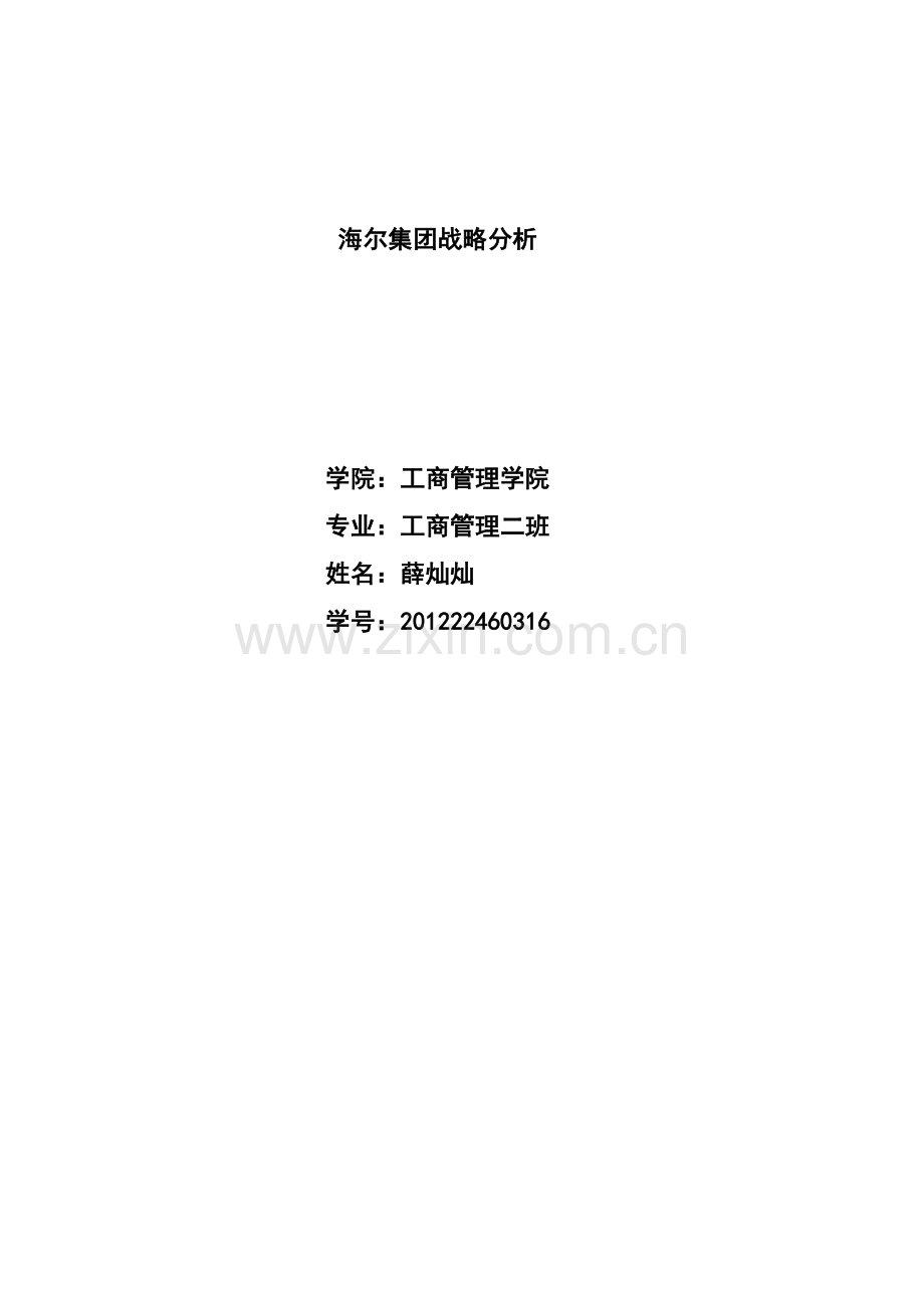 海尔集团战略分析.doc_第1页