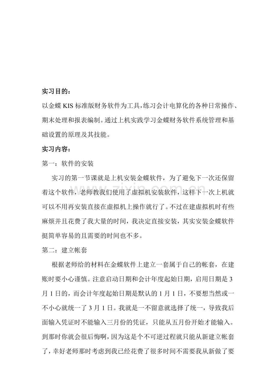 会计软件实习报告.doc_第1页