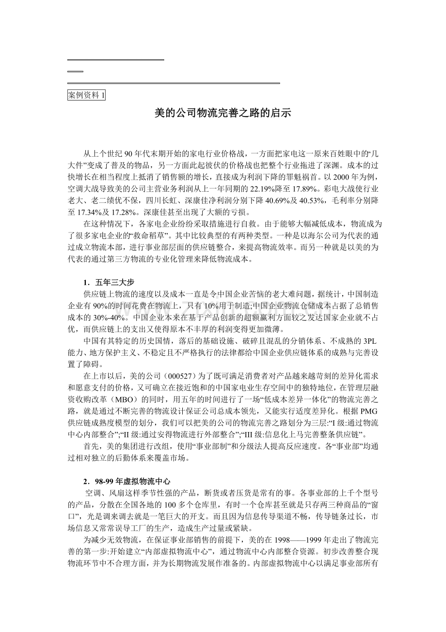 物流管理案例.doc_第1页