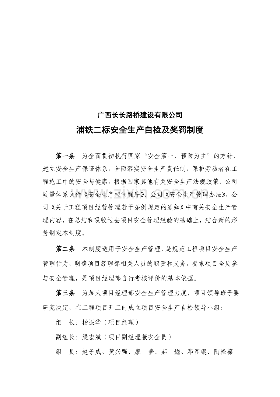安全生产自检及奖罚制度.doc_第1页