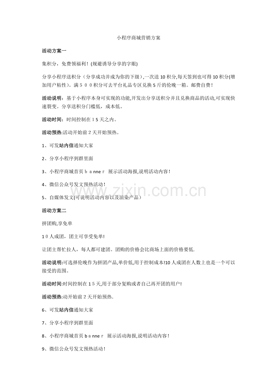 小程序商城营销方案.doc_第1页