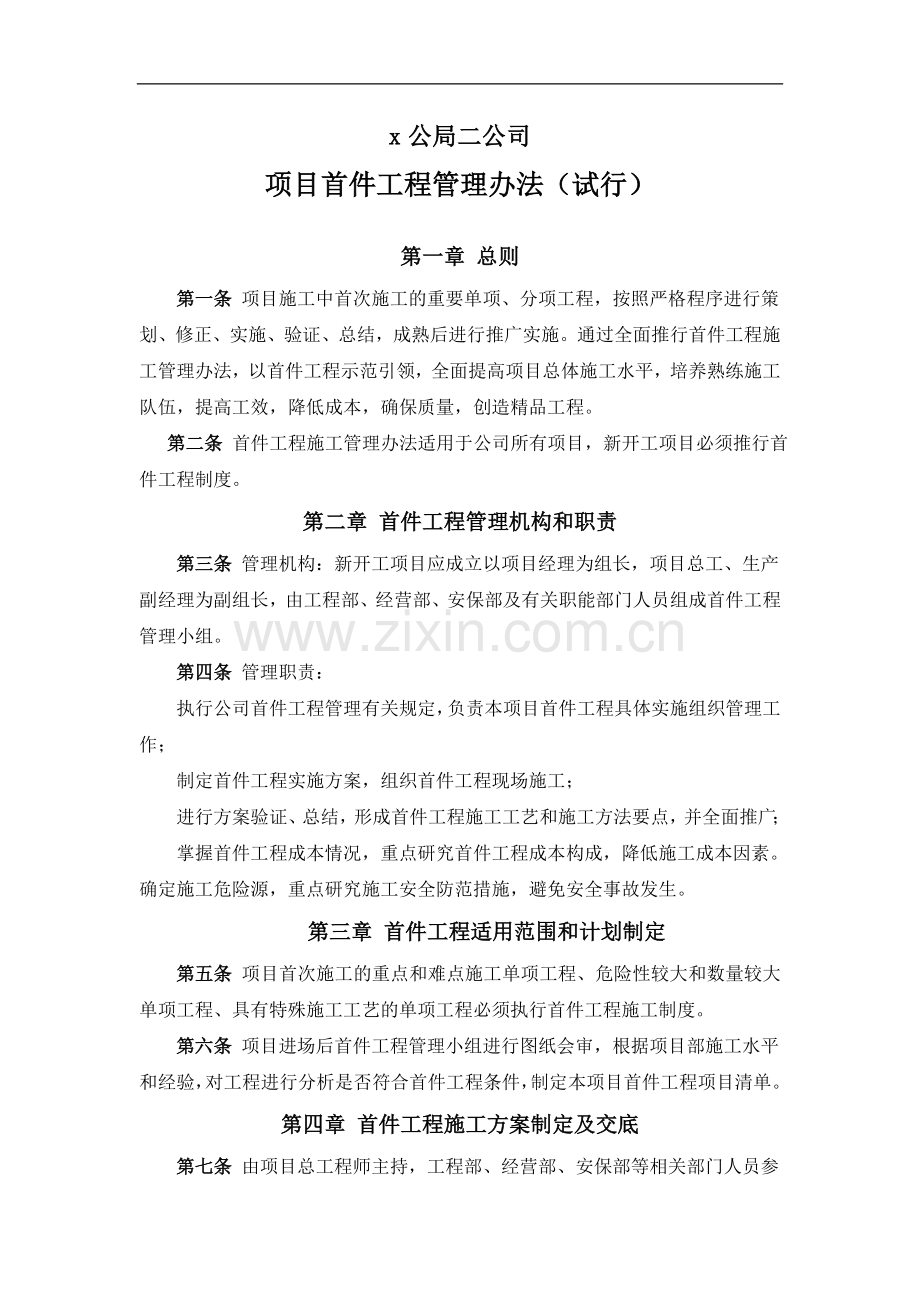 工程公司项目首件工程管理办法(试行)doc.doc_第1页