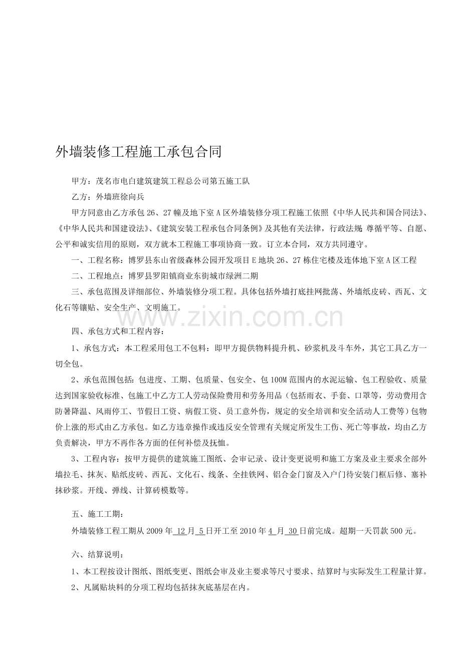 外墙装修工程承包合同.doc_第1页