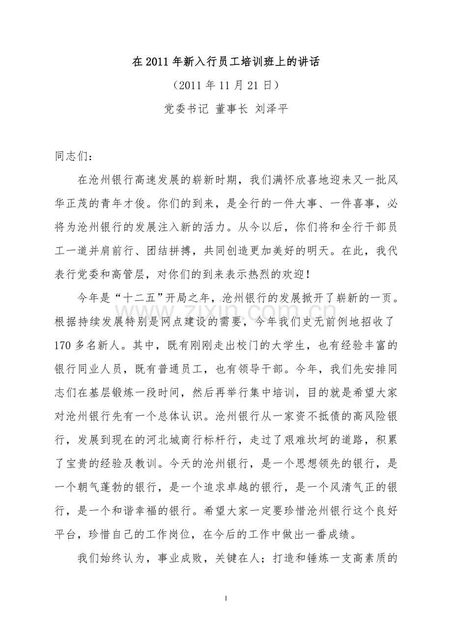 20111121刘董事长新员工培训入行讲话正稿.doc_第1页