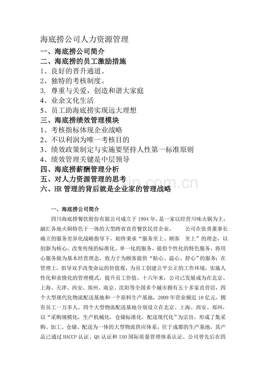 海底捞公司人力资源管理.doc_第1页
