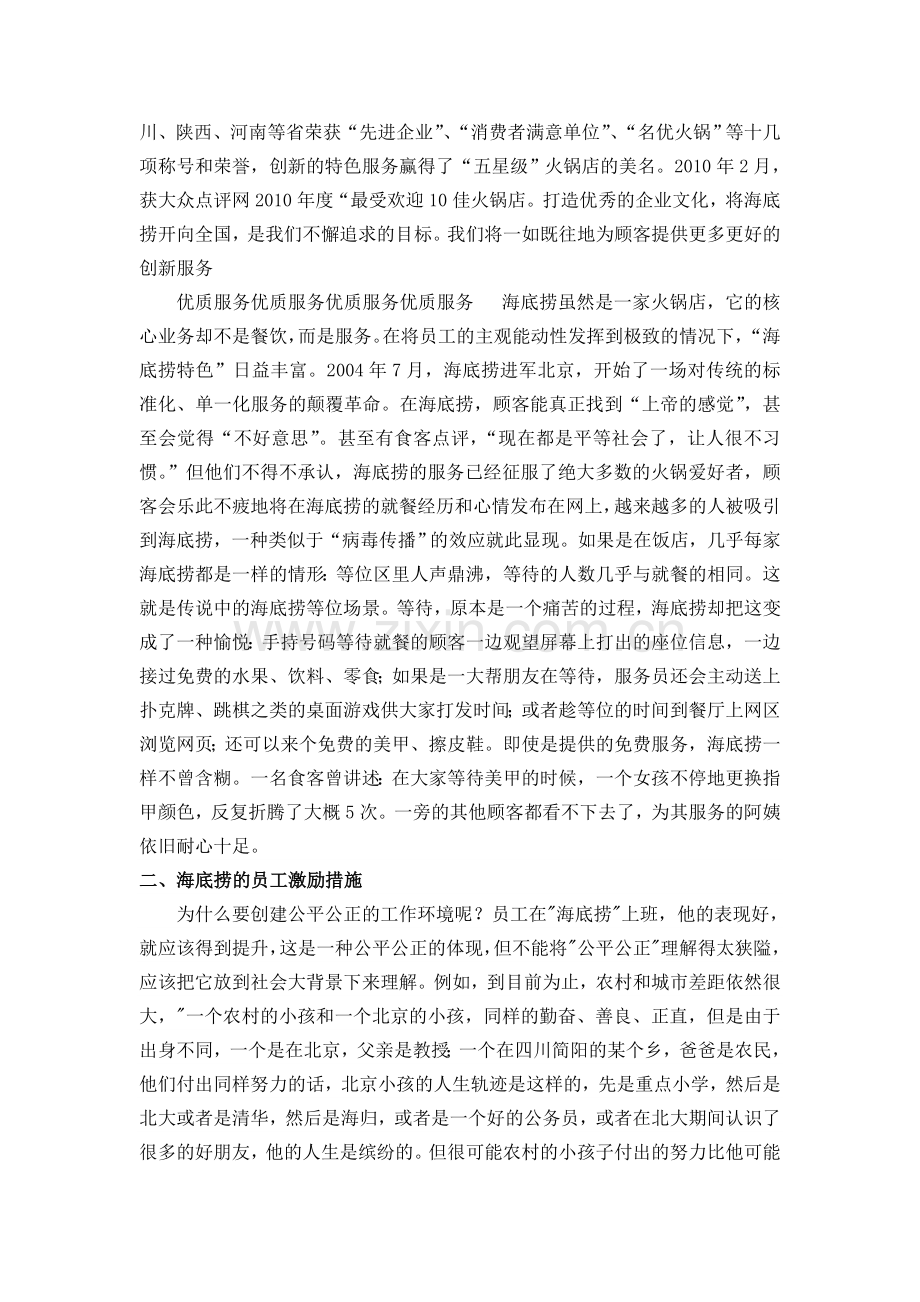 海底捞公司人力资源管理.doc_第2页