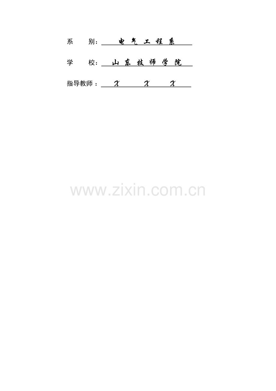 山东技师学院电气工程系毕业设计样本.doc_第2页