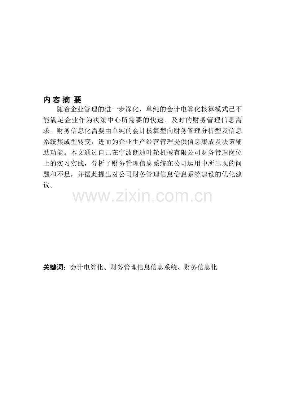 某公司财务管理信息系统分析评价.doc_第1页