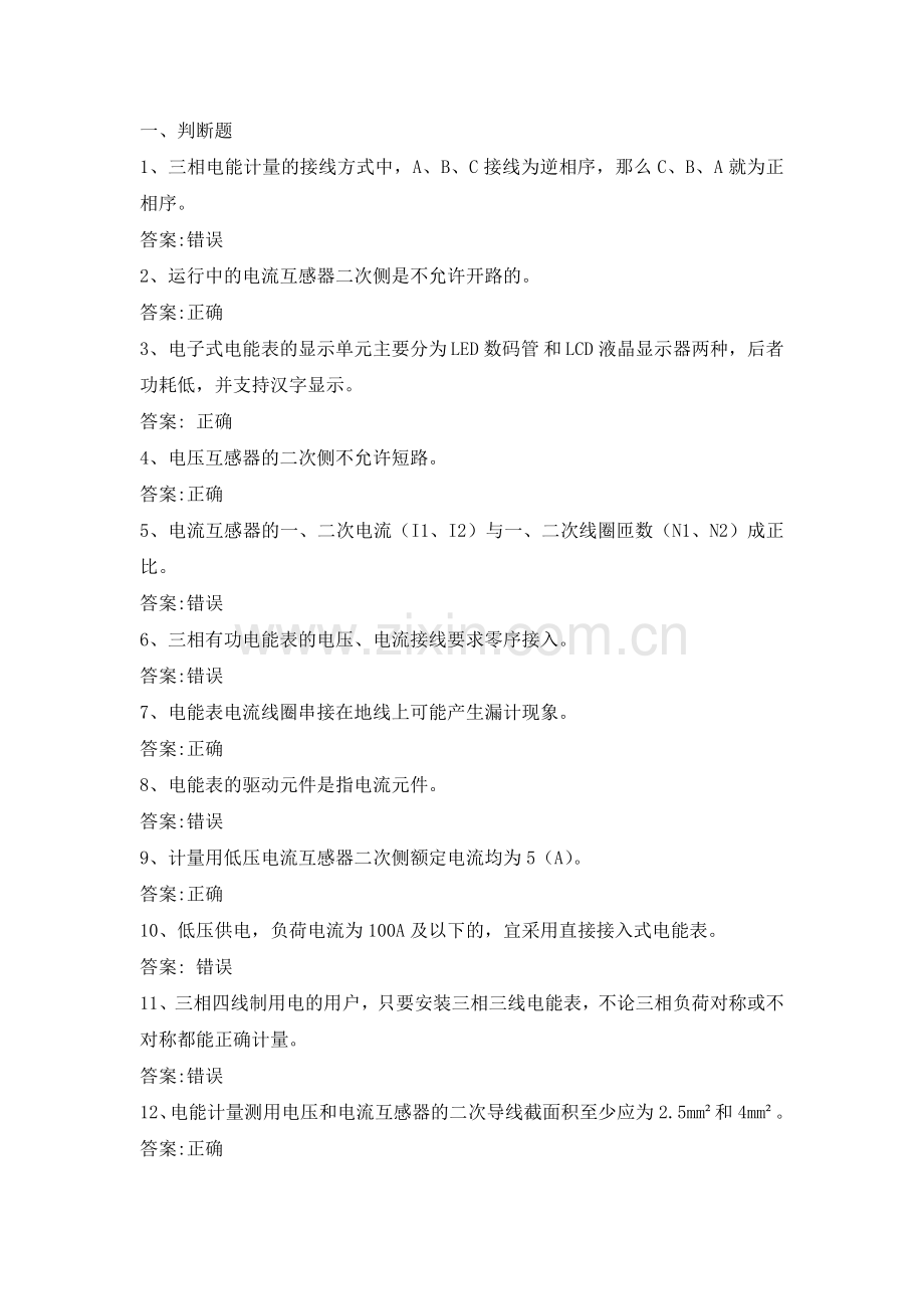 电力公司中级抄表员试题之电能计量知识.doc_第1页