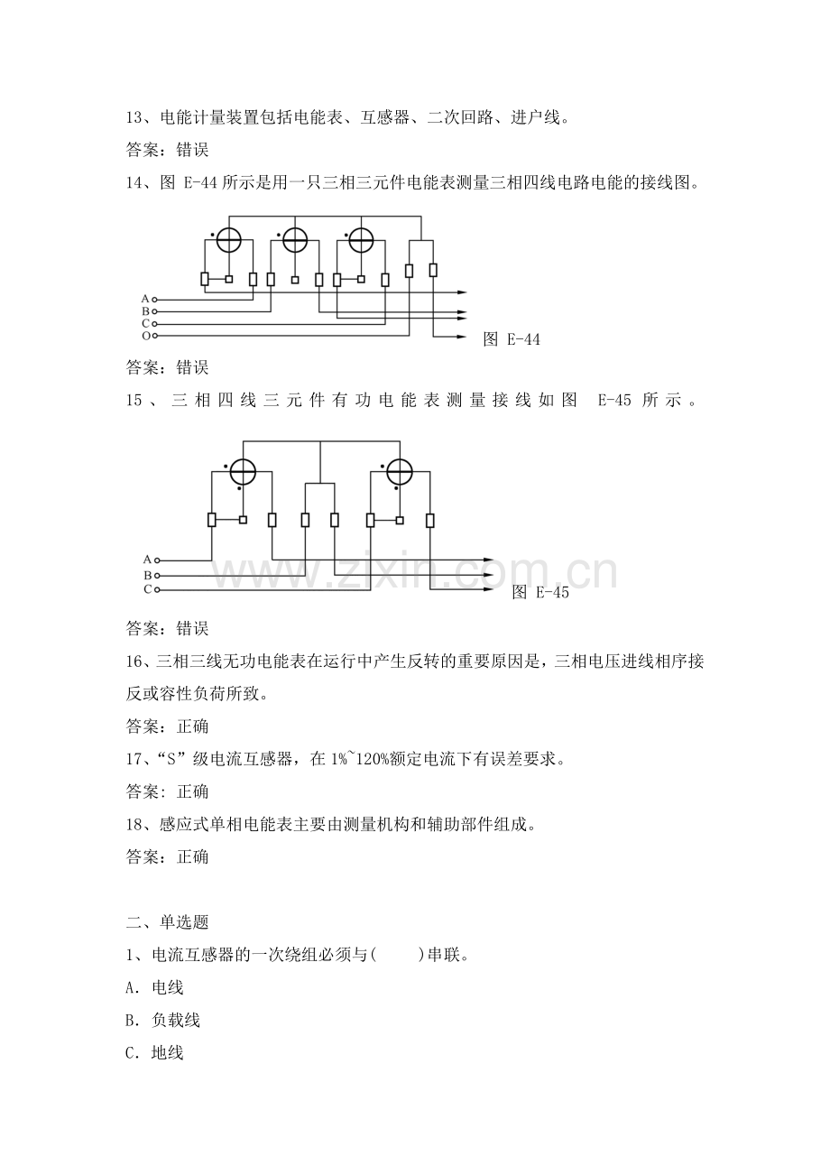 电力公司中级抄表员试题之电能计量知识.doc_第2页