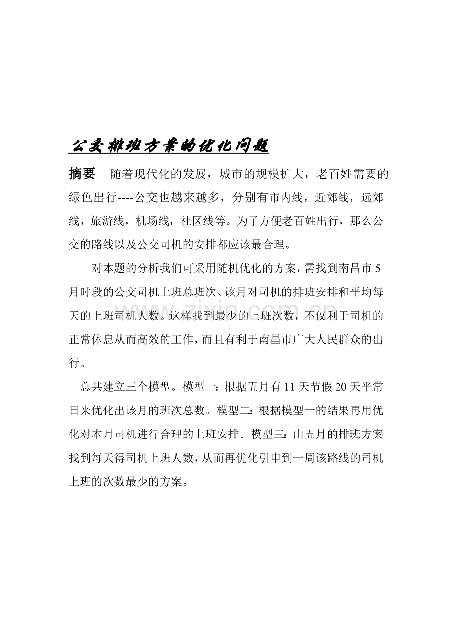 公交排班方案的优化之论文.doc_第1页