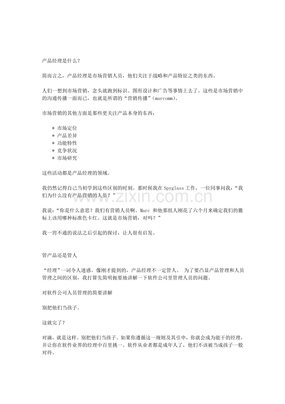 如何做好产品经理从职责分析到具体实施.doc_第1页