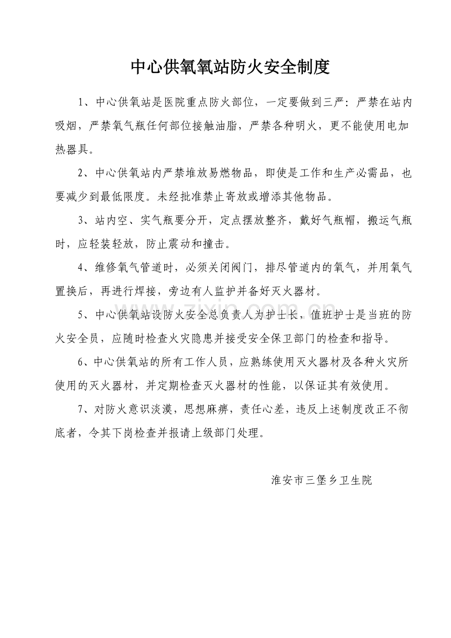 三堡卫生院中心供氧氧站防火安全制度.doc_第1页