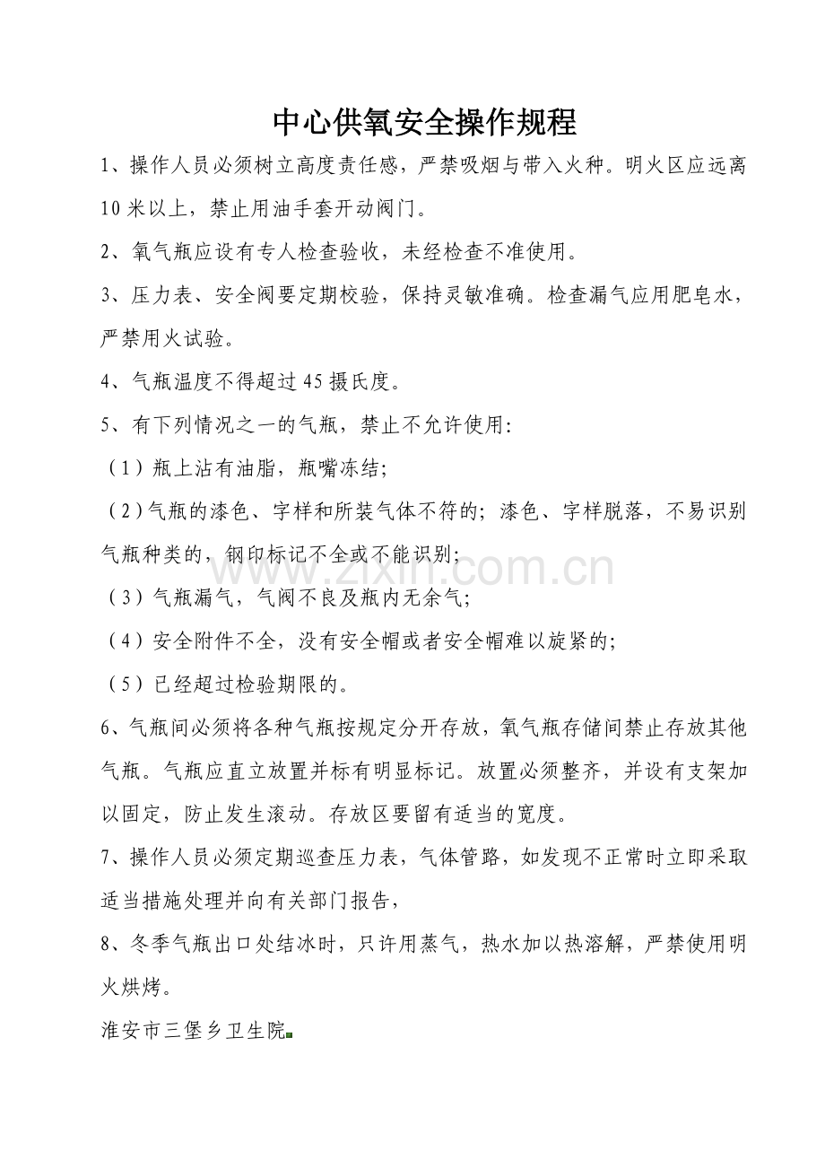 三堡卫生院中心供氧氧站防火安全制度.doc_第2页