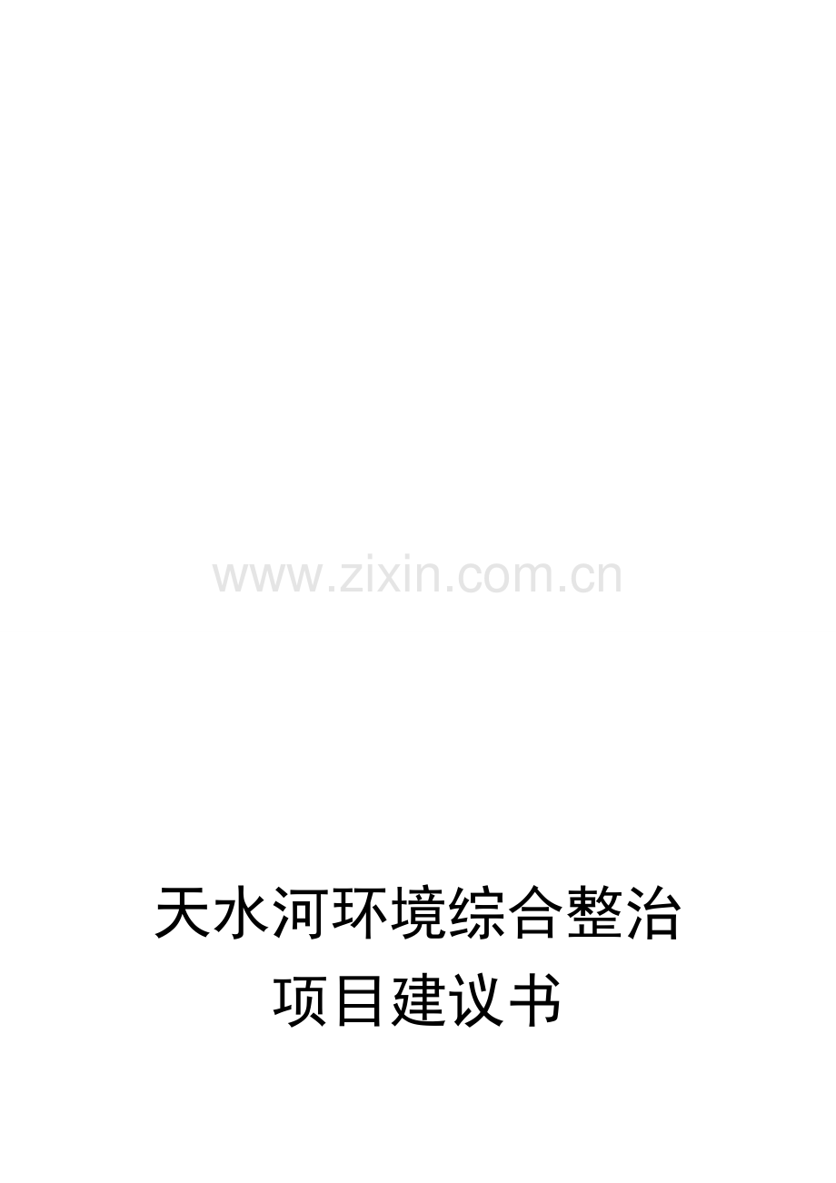 天水河沿岸环境综合整治工程项目建议书(可研报告).doc_第1页