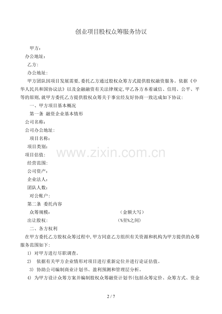 创业项目股权众筹服务协议模版.doc_第2页