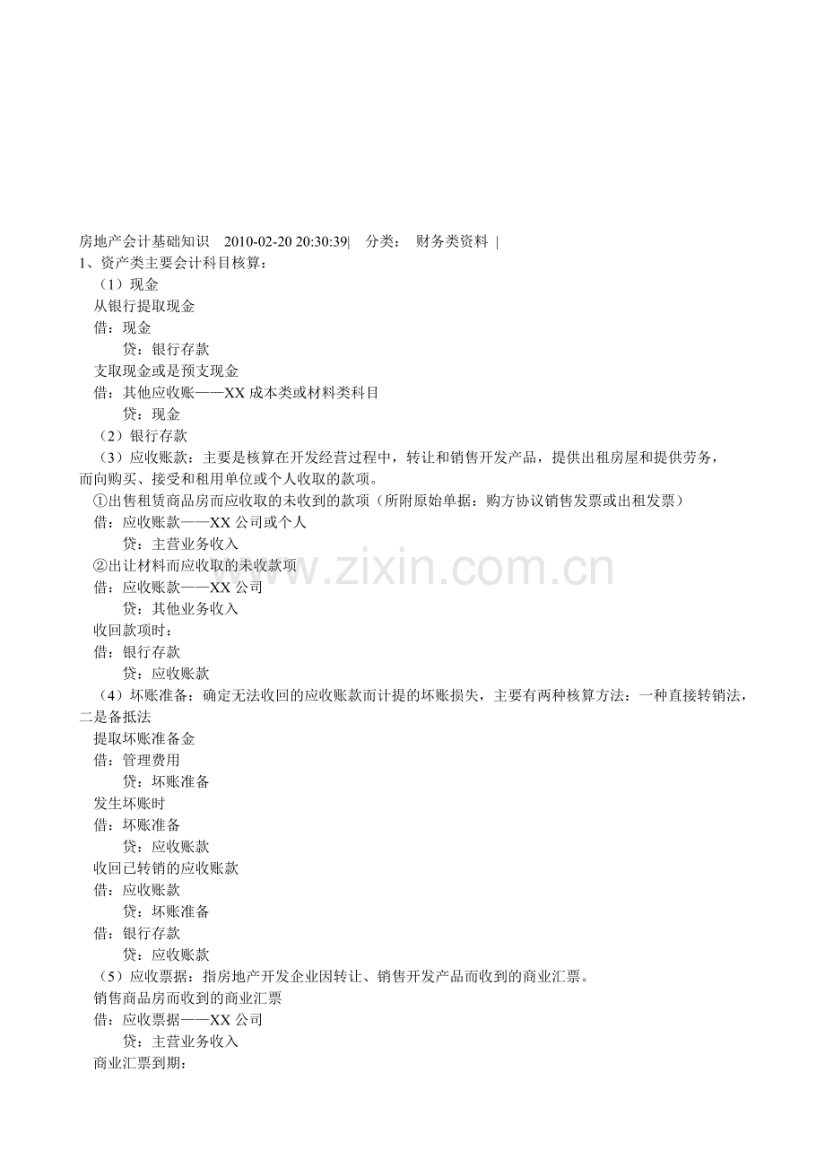 房地产会计基础知识--2010.doc_第1页