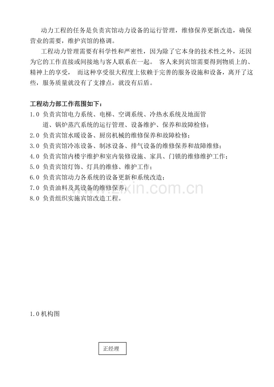COP-GC-01工程动力部组织机构与职责.doc_第1页