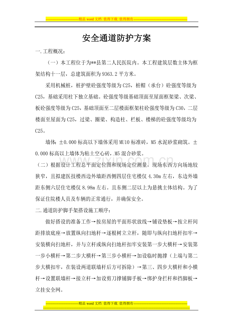 安全通道防护方案.doc_第1页