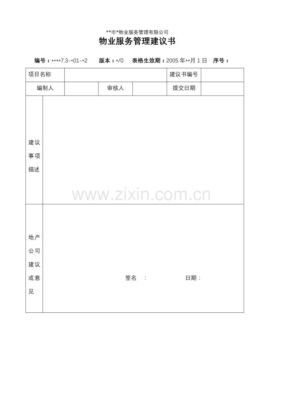 物业资料之物业管理建议书模板.doc_第1页