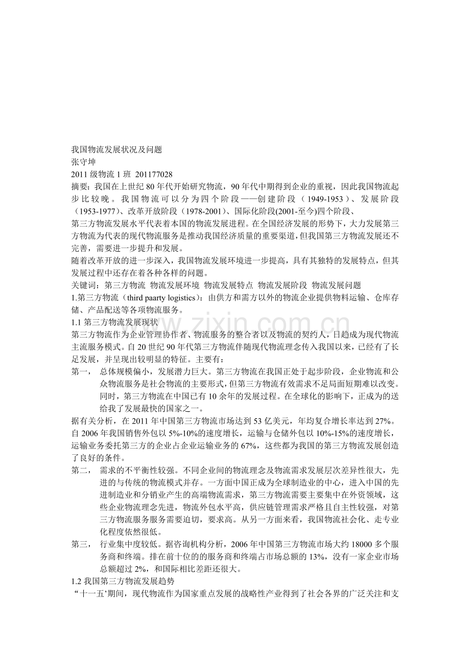我国物流发展状况及问题.doc_第1页