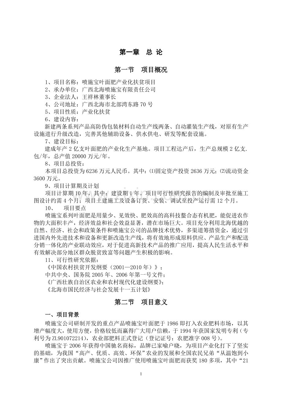 喷施宝叶面肥产业化项目可行性研究报告2.doc_第1页